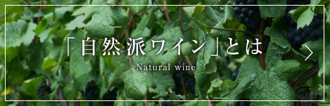 「自然派ワイン」とは